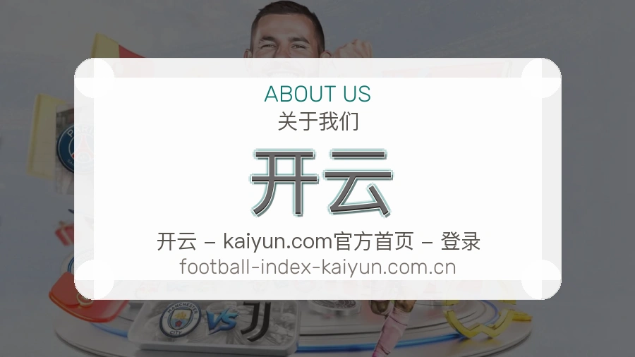 关于开云体育赛事服务